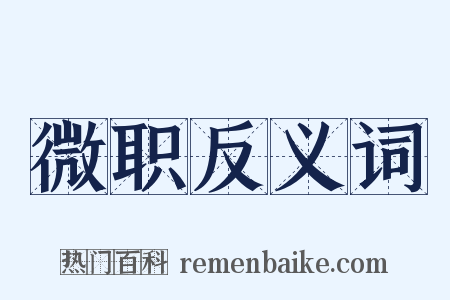 微职反义词是什么意思的图片